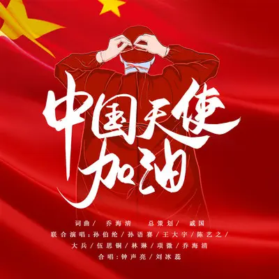 中国天使加油封面