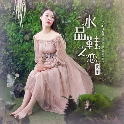 水晶鞋之恋(伴奏)封面
