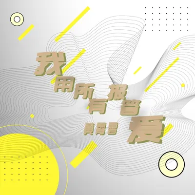 我用所有报答爱封面