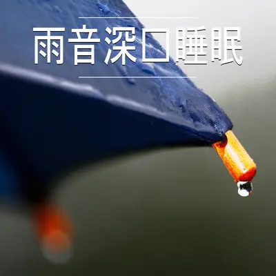 雨音 睡眠用,27部 - 深层睡眠封面