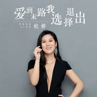 爱到末路我选择退出封面