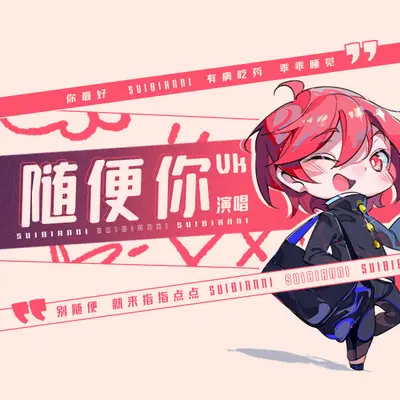 随便你封面