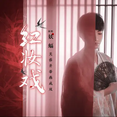 红妆戏 - 妖蝠封面