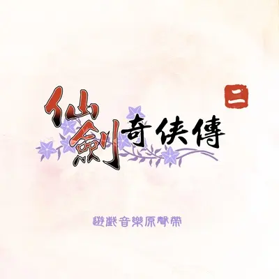 仙剑二主题 余情幽梦(水晶版)封面