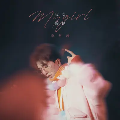 我的女孩封面