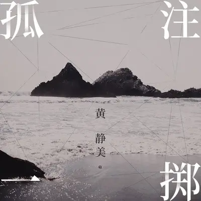 孤注一掷 - 黄静美封面