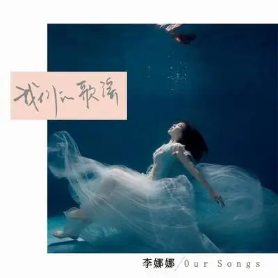我们的歌谣封面