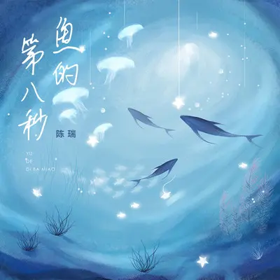 鱼的第八秒封面