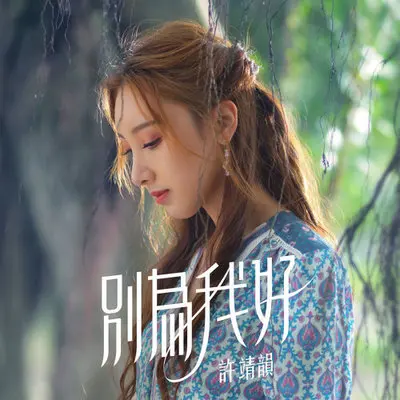 别为我好封面