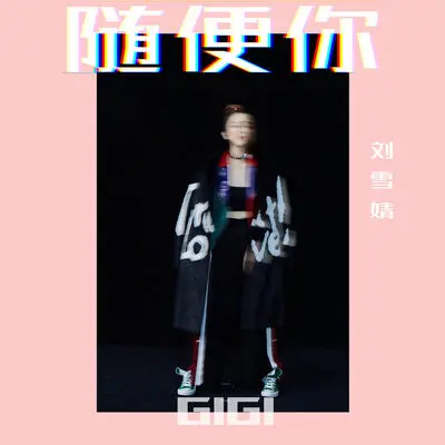 随便你封面