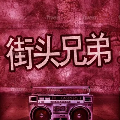 加州嘻哈封面