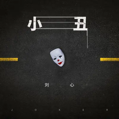 小丑封面