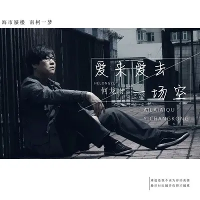 爱来爱去一场空(DJ版)封面