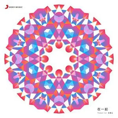 在一起封面