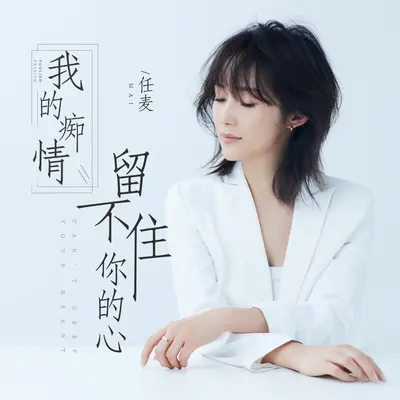 我的痴情留不住你的心(Dj伯格版) - 任麦封面