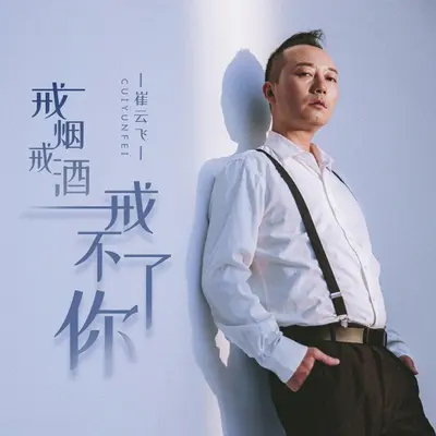 戒烟戒酒戒不了你封面