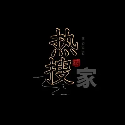 极限 - 热搜家封面