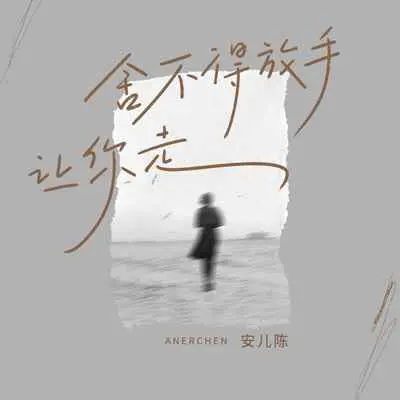 舍不得放手让你走(伴奏)封面