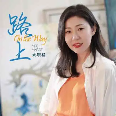 路上(伴奏) - 姚璎格封面