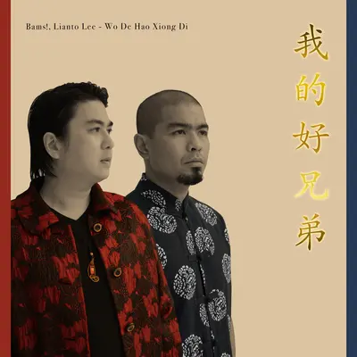 我的 好兄弟封面