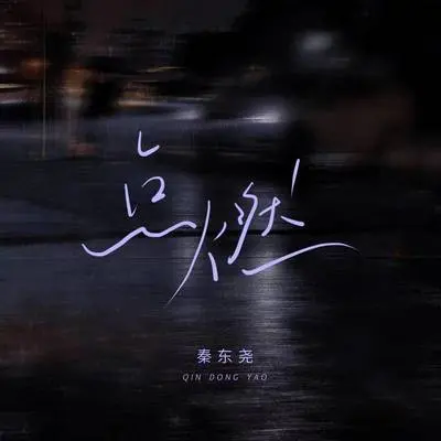 点燃封面