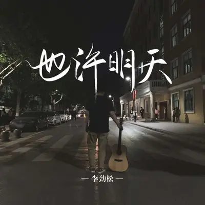 也许明天封面