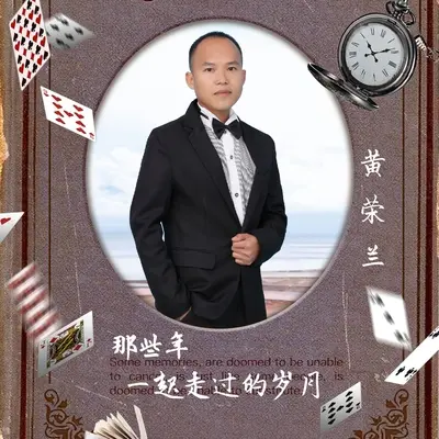 那些年，我们一起走过的岁月封面