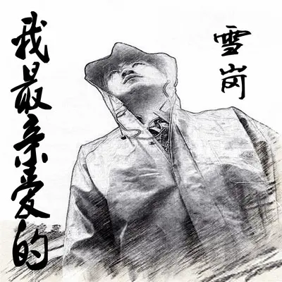 我最亲爱的封面