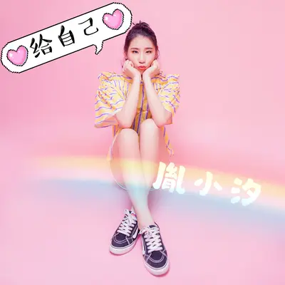 给自己封面