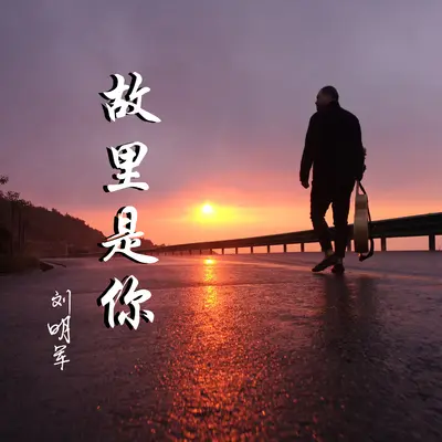 故里是你封面