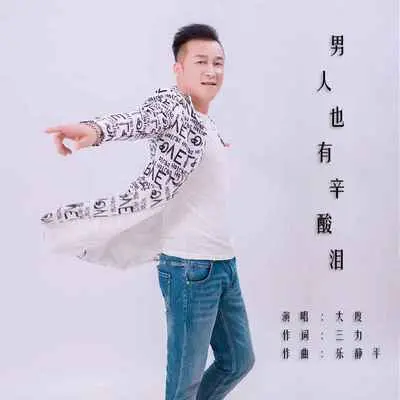 男人也有辛酸泪(DJ版)(DJ版)封面