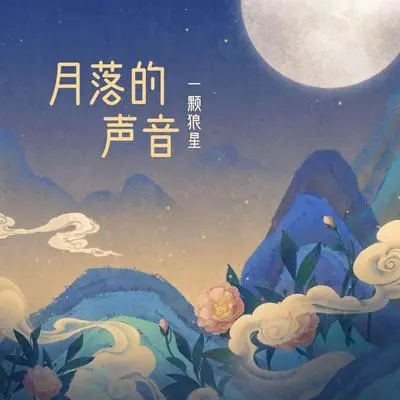 月落的声音 (DJ阿卓傈僳语版)封面