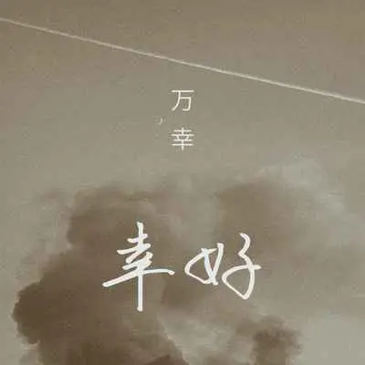 幸好(伴奏)封面