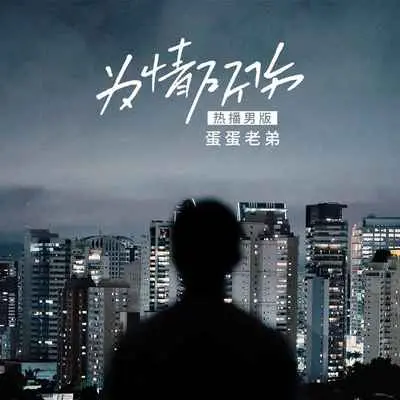 为情所伤(热播男版DJ默涵版)(热播男版DJ默涵版)封面