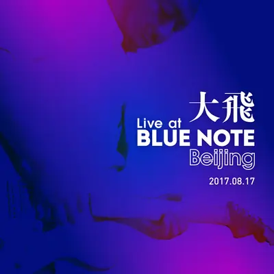 万事不如意(Live at Blue Note Beijing)封面