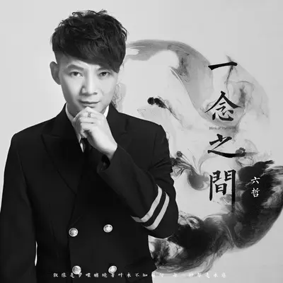 一念之间 (伴奏)封面