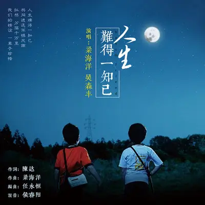 人生难得一知己(Dj版) - 梁海洋 / 吴森丰封面
