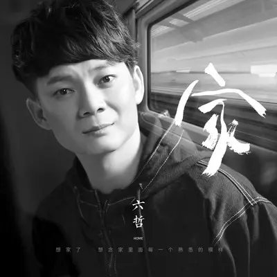 家(伴奏) - 六哲封面
