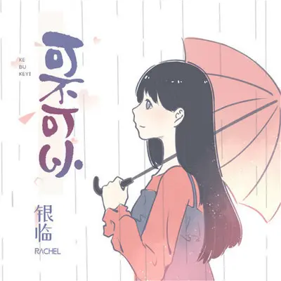 可不可以(伴奏)封面