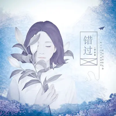 错过封面