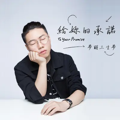 给你的承诺(伴奏) - 梦醒三生梦封面