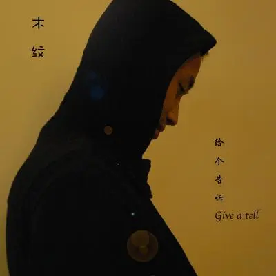 给个告诉封面
