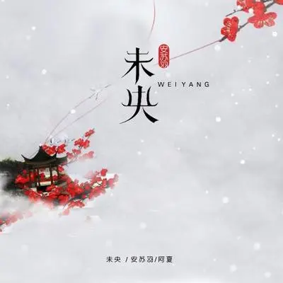 未央封面
