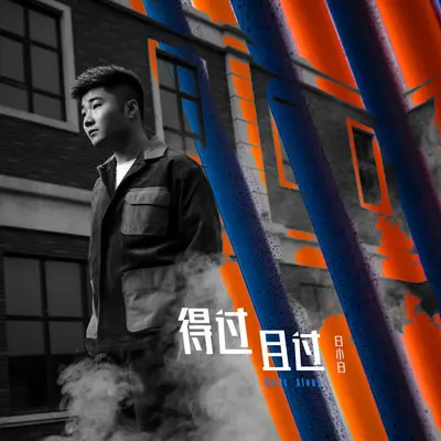 得过且过(伴奏) - 白小白封面