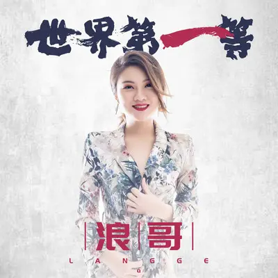世界第一等 (伴奏)封面