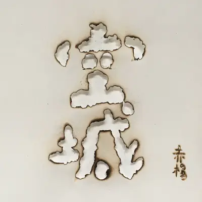 老人与海 - 赤杨封面