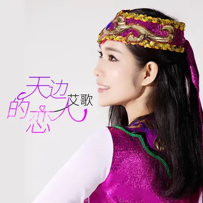 天边的恋人(Dj何鹏版)封面