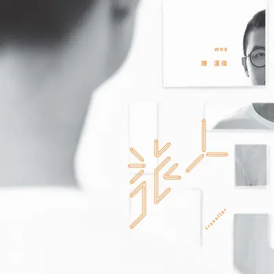 你会不会封面