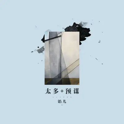 预谋 + 太多(Live)(Live) - 馅儿封面