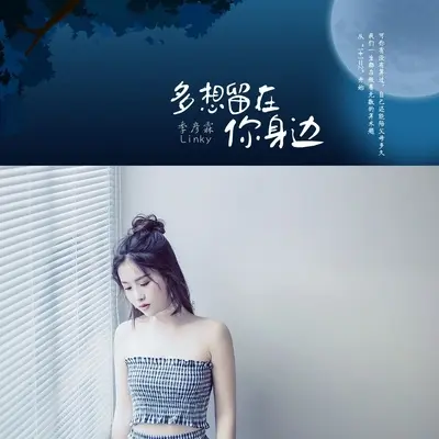 多想留在你身边 - 季彦霖封面